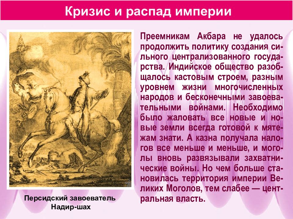 Страны востока в 18 веке. Кризис и распад империи великих Моголов. Причины распада империи великих Моголов. Кризис и распад империи великих Моголов в Индии. Кризис и распад империи в Индии.