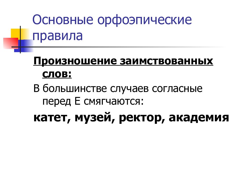 Гласные в заимствованных слов. Произношение заимствованных слов орфоэпические нормы. Произношение заимствованных слов. Основные орфоэпические нормы произношения иноязычных слов. Тенденции в произношении заимствованных слов.