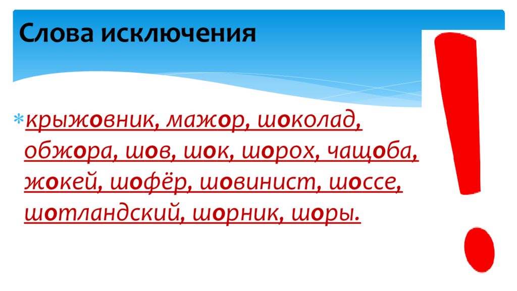 Предложение со словом за исключением. Шов как пишется. Слова с буквой ё после шипящих.