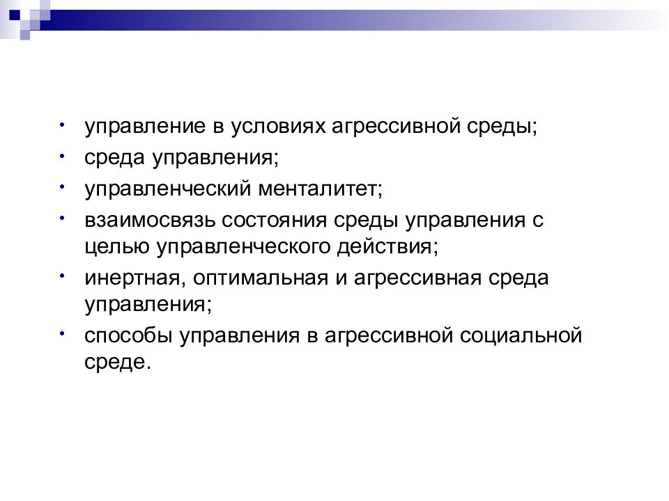 Управленческая среда. Оптимальная среда управления. Управление в условиях агрессивной среды. Оптимальная и агрессивная среда управления. Методы управления в агрессивной среде.