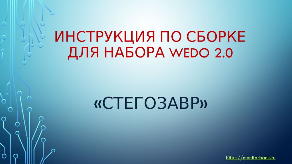 Инструкция по сборке для набора wedo 2.0