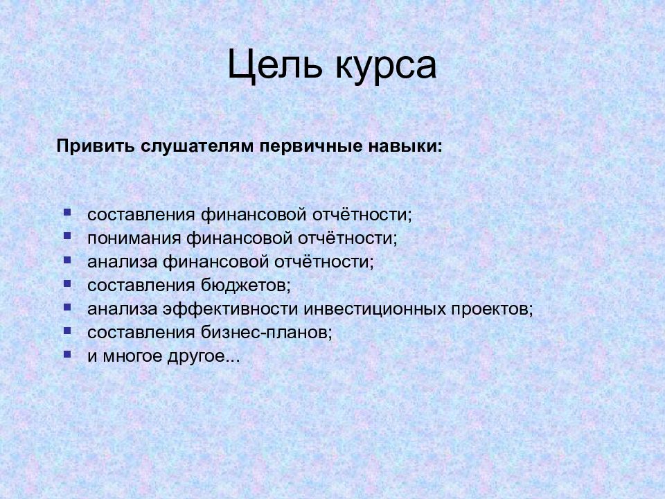 Цель курса. Навыки составления отчетности. Первичные навыки. Цель курса картинка.