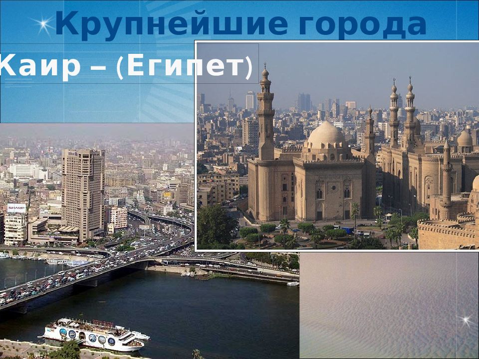 Юго западная азия крупные страны и города. Африка город Каир. Города Западной Азии. Крупные города Каир Северной Африки. Крупные города Западной Азии.