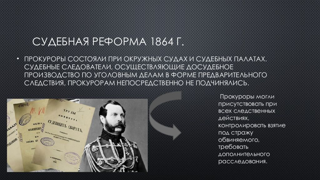 Суть судебной реформы 1864. Прокуратура Российской империи 1864. Судебная реформа 1864 презентация. Судебная реформа 1864 прокуратура. Прокурор 1864.