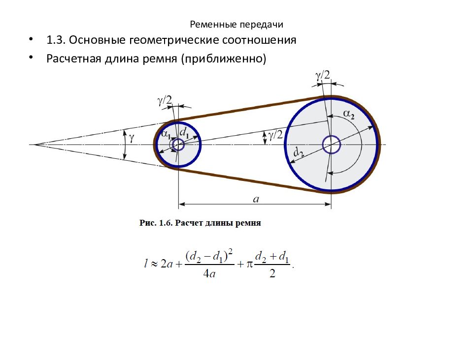 Ременные передачи 4. Расчет основных геометрических параметров клиноременной передачи. Кинематическая схема клиноременной передачи. Параметры ременной передачи. Длина ремня ременной передачи формула.