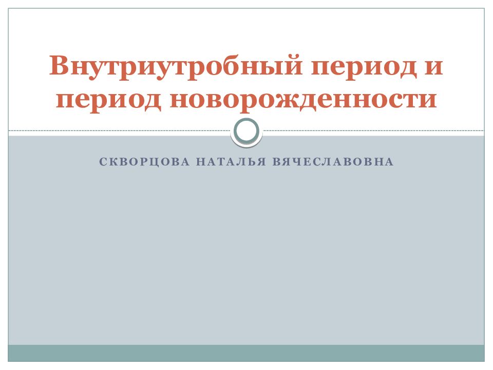 Внутриутробный период и период новорожденности