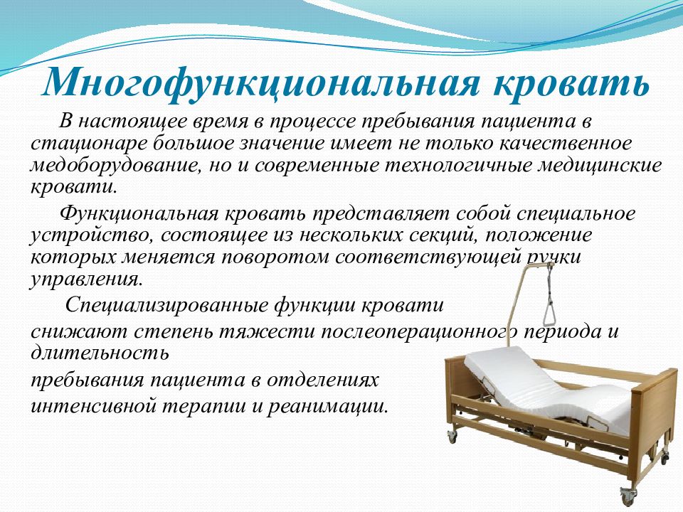 Пребывание пациента. Периоды пребывания больного в стационаре. Современные кровати в ЛПУ. Организации безопасной среды для пациента в стационаре. Продолжительность пребывания больного в стационаре.