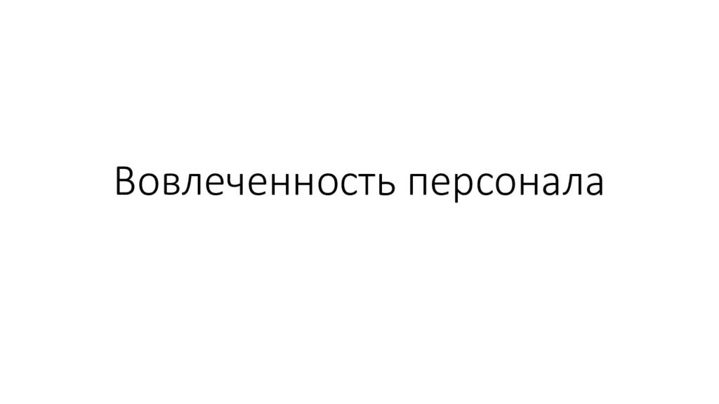 Вовлеченность персонала