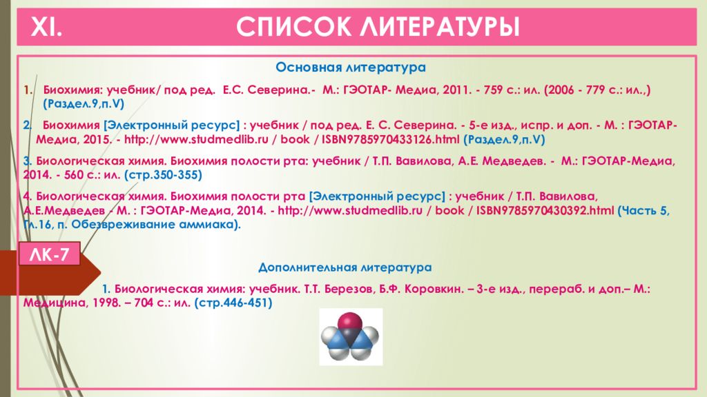 Химия 2018. Список литературы по биохимии. СЗГМУ им Мечникова Кафедра химии. Список используемой литературы Мечников.