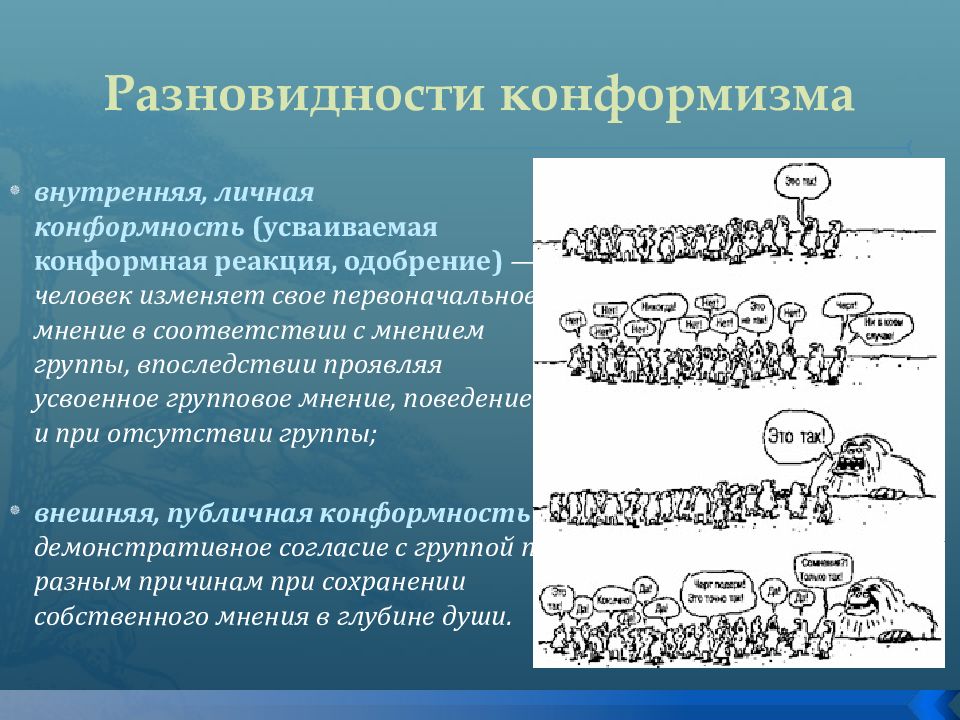 Индивидуализм и конформизм в философии презентация