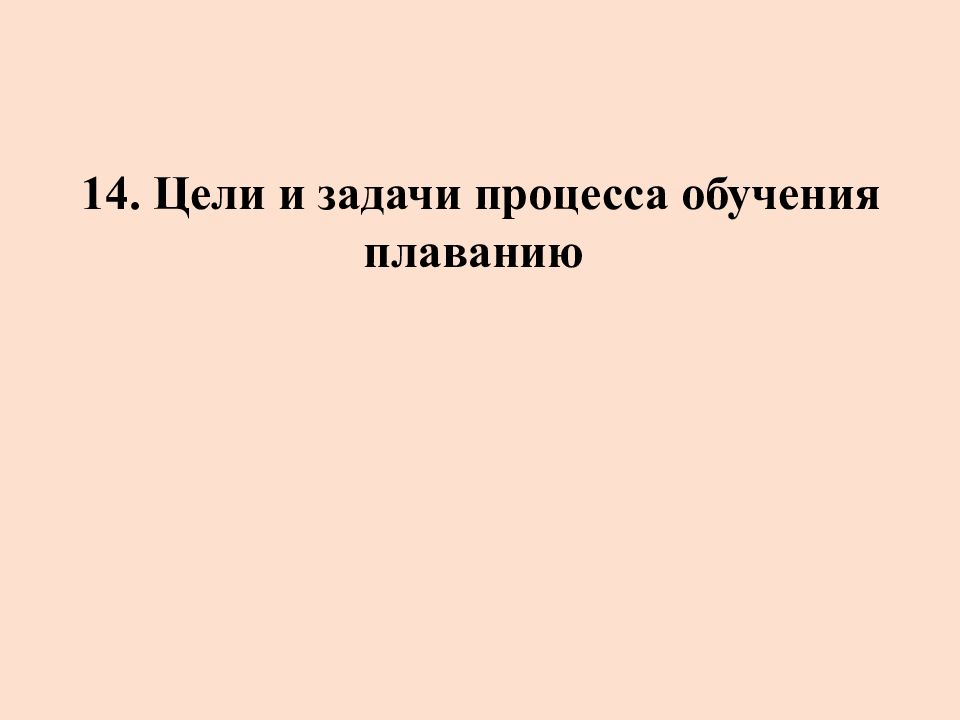 Цель 14. Цели и задачи процесса обучения плаванию.