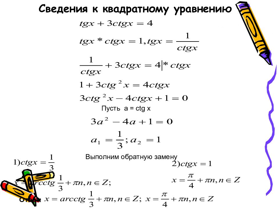 Презентация решение тригонометрических уравнений сводящихся к квадратным