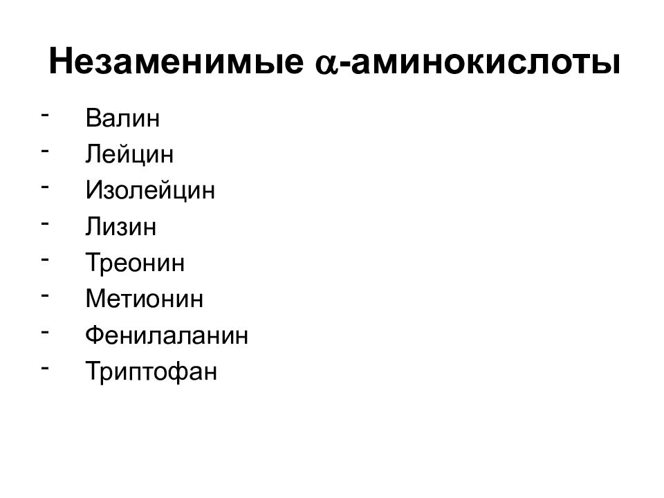 Роль незаменимых аминокислот. 8 Незаменимых аминокислот. Названия незаменимых аминокислот. Заменимые и незаменимые аминокислоты.