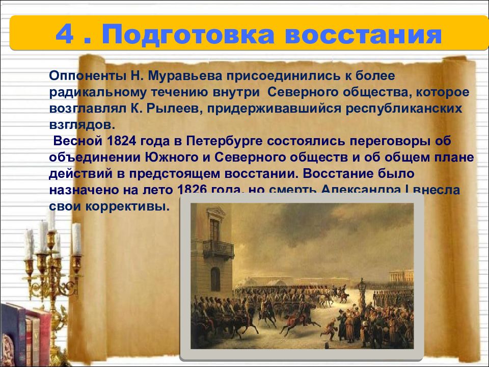 Подготовка к восстанию. Восстание Декабристов 1824 год. Подготовка к восстанию Декабристов. Подготовка к восстанию оружия это.