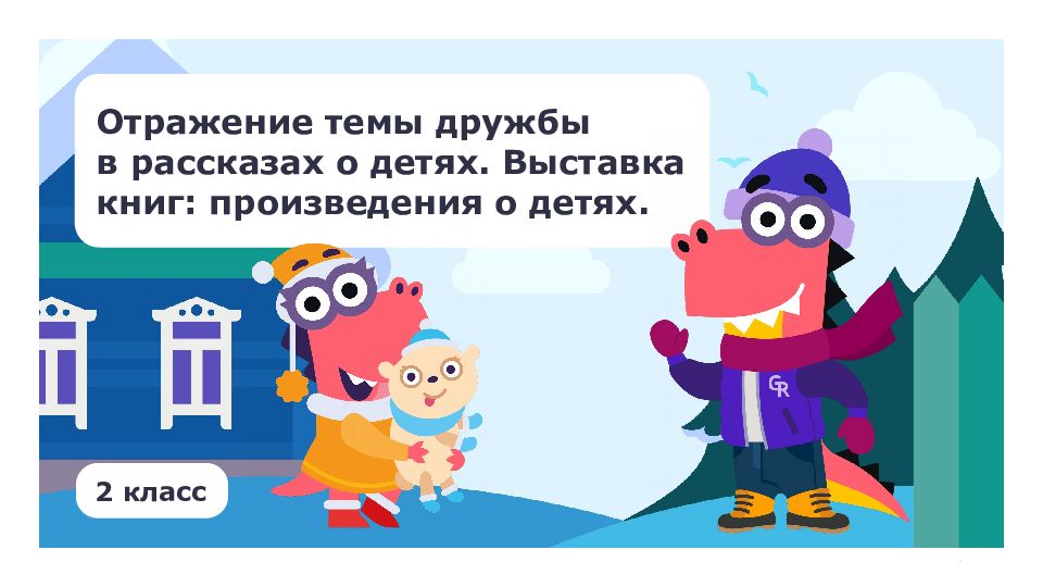 Отражение темы дружбы в рассказах о детях. Выставка книг: произведения