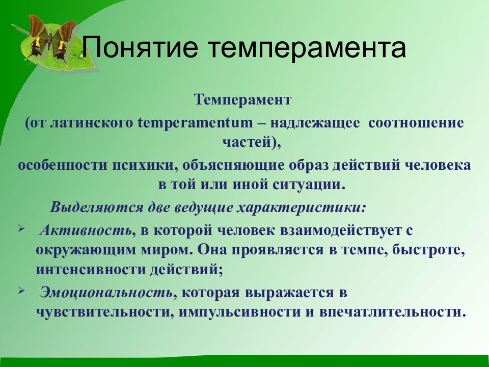 Понятие о темпераменте в психологии презентация