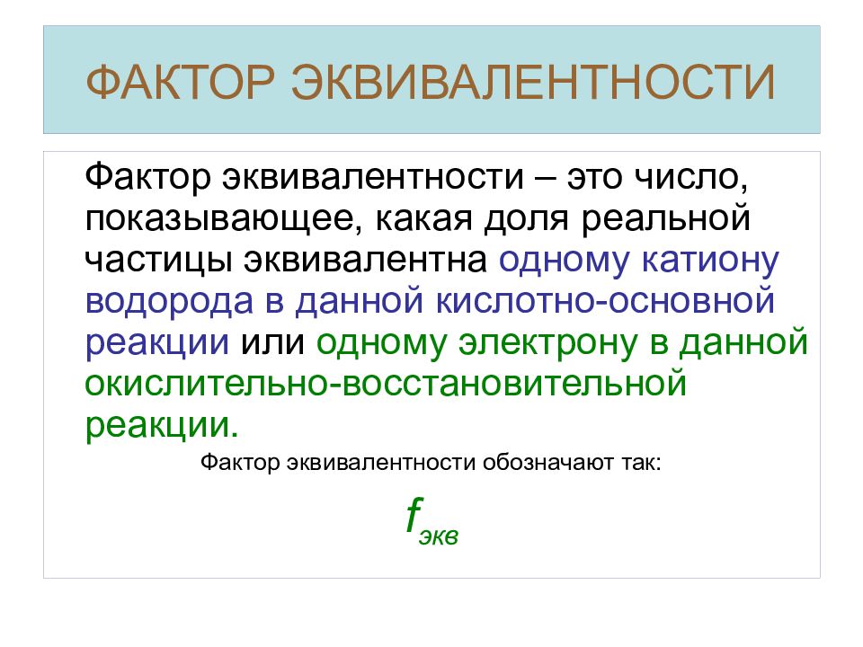 Число эквивалентов. Фактор эквивалентности. Эквивалент фактор эквивалентности. Фактор эквивалентности это число показывающее какая доля. Расчет фактора эквивалентности.