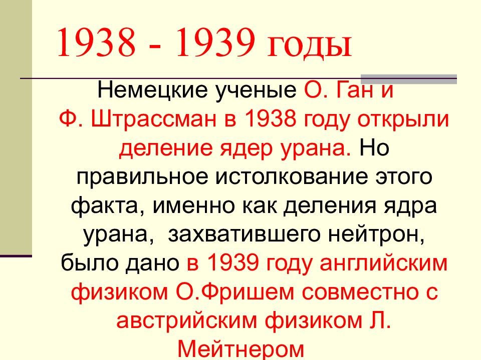 Захват нейтрона. Деление ядер урана. Деление ядер урана физика 9 класс. 1939 Год. Деление ядер урана цепная реакция презентация 9 класс.