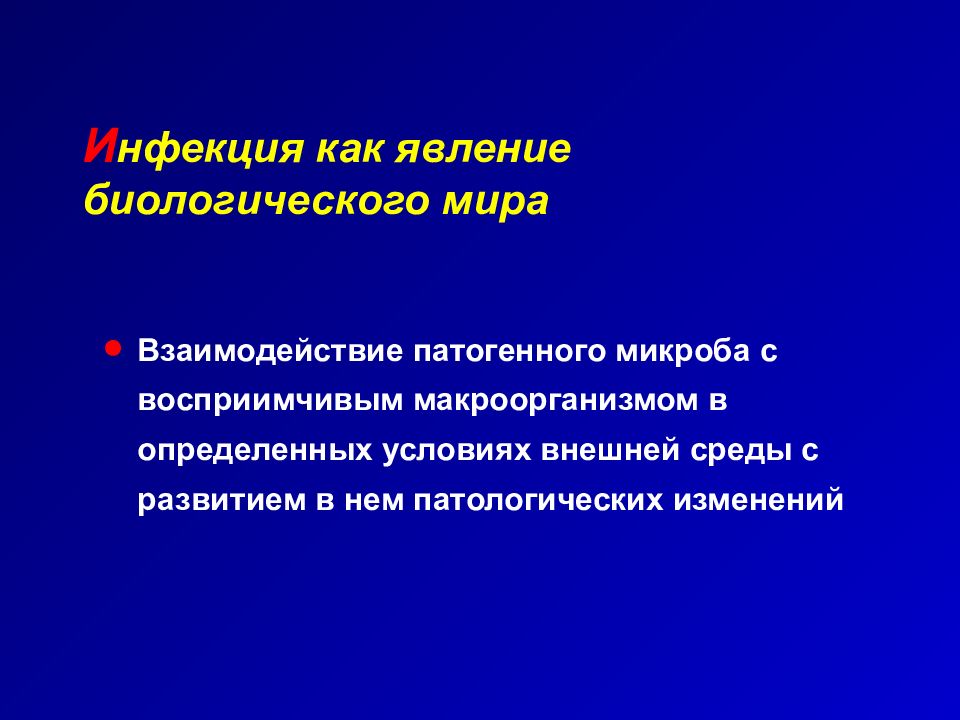 Меж здательский дез нфекция пост ндустриальный. Учение об инфекции. Учение об инфекции презентация. Восприимчивый макроорганизм почему один восприимчива.