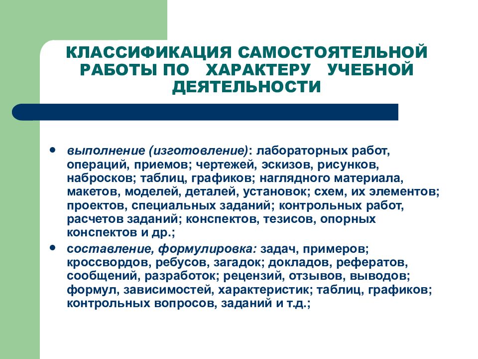 Образовательный характер. Классификация самостоятельных работ. Классификация самостоятельной работы студентов. Классификация самостоятельной работы по предмету деятельности. Классификация самостоятельной работы учащихся.