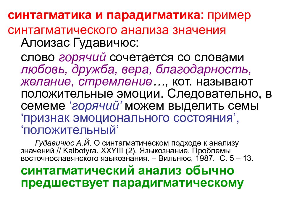 Значение слова горячий. Синтагматика и парадигматика. Парадигматика и синтагматика примеры. Синтагматика это в лингвистике. Парадигматика это в языкознании.