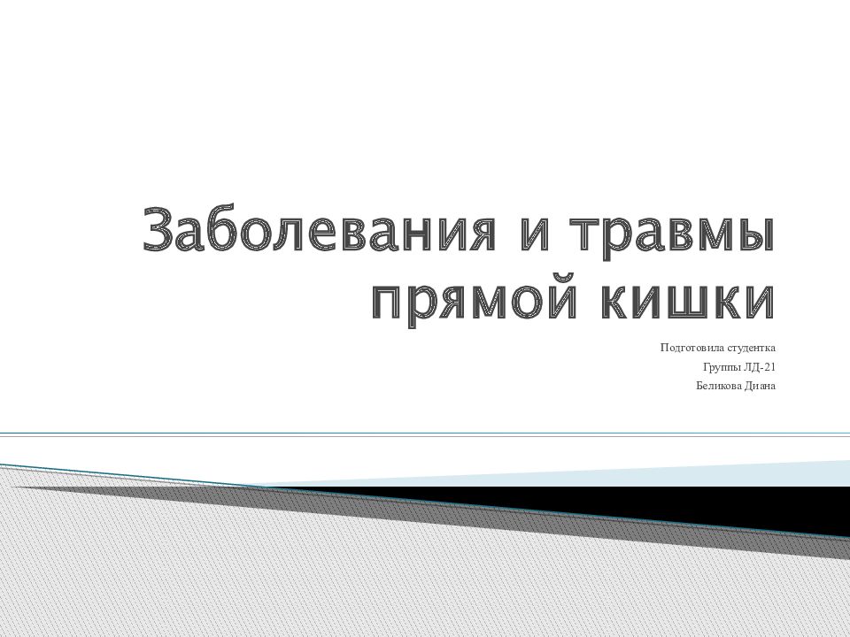 Заболевания и травмы прямой кишки