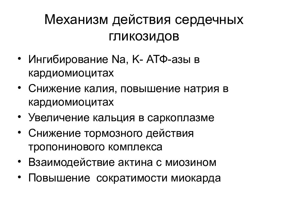 Токсическое действие сердечных гликозидов. Сердечные гликозиды механизм действия. Механизм действия сердечной гликозиды. Фарм эффекты сердечных гликозидов. Механизм действия гликозидов.