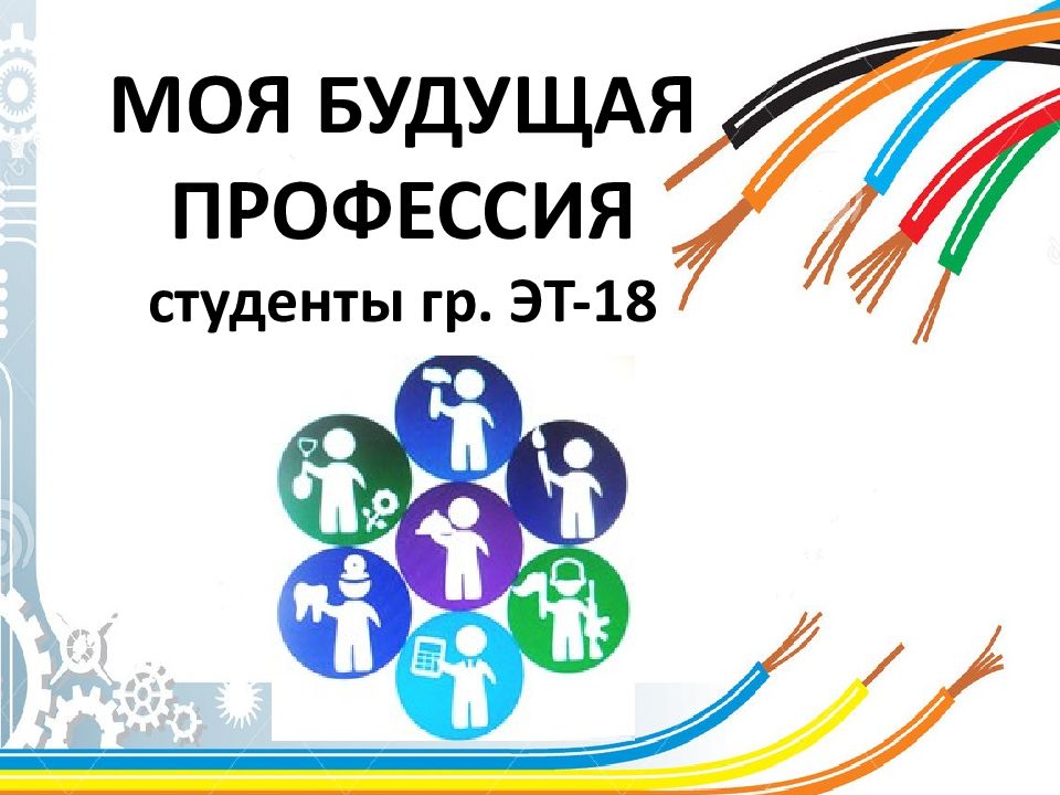 МОЯ БУДУЩАЯ ПРОФЕССИЯ студенты гр. ЭТ-18