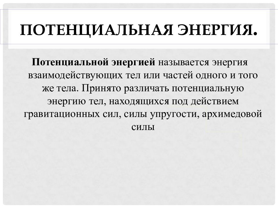 Потенциальный это простыми словами. Энергия взаимодействующих тел или частей тела называется. Энергия взаимодействия тел или частей тела называется. Средняя потенциальная энергия а также. Потенциальная энергия по блока
