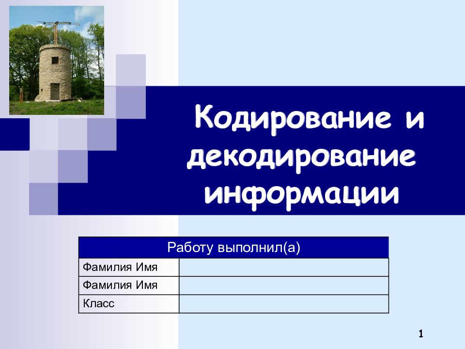 Кодирование и декодирование информации