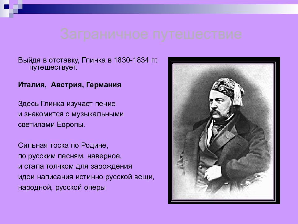 Презентация глинка михаил иванович 4 класс окружающий мир