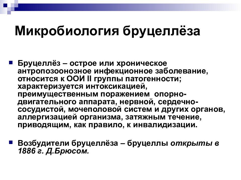 Бруцеллез презентация по микробиологии