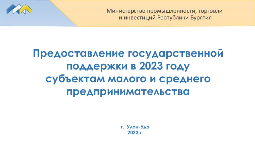 Предоставление государственной поддержки в 2023 году субъектам малого и среднего предпринимательства