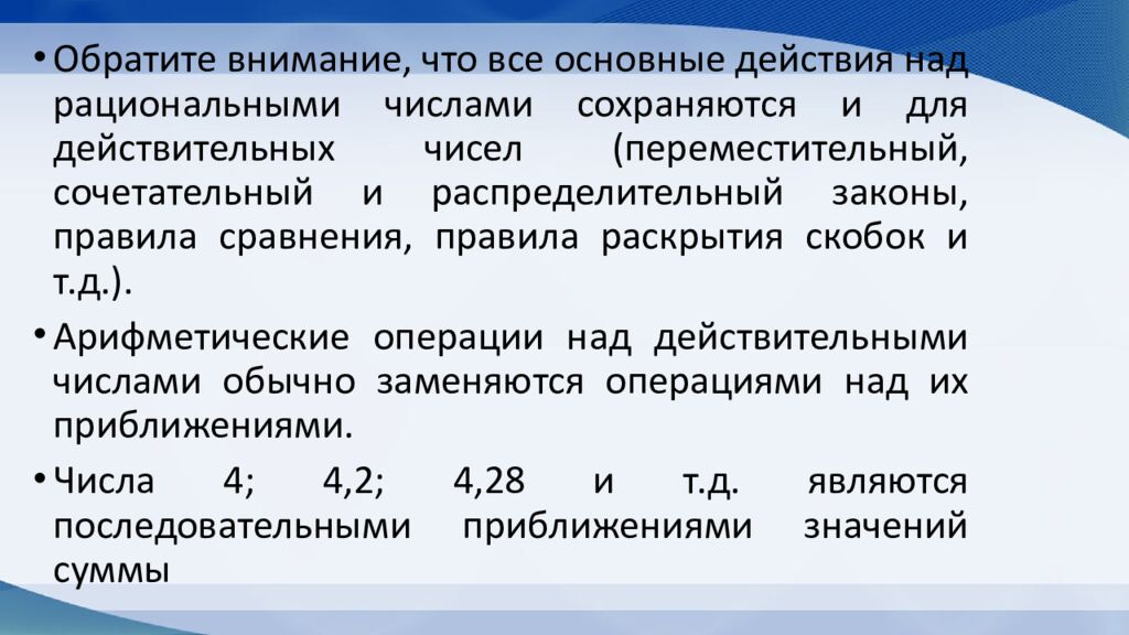 Действительные числа. Рациональные и иррациональные числа. Арифметические