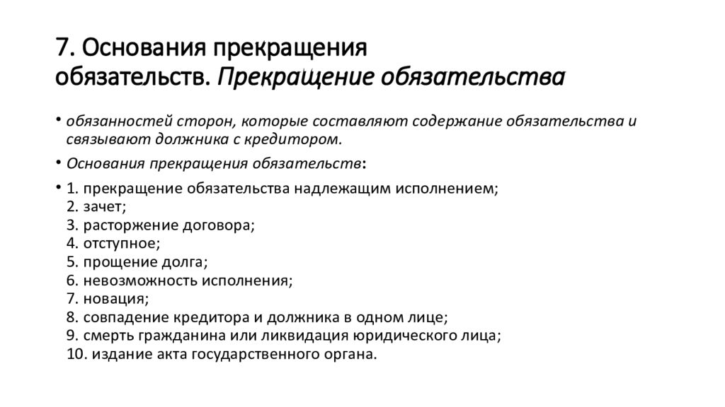 Основания прекращения обязательств в гражданском праве презентация