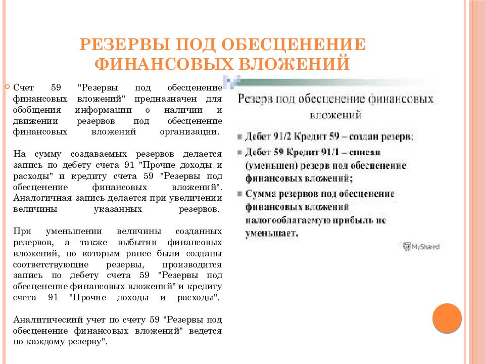 Резерв под обесценение активов. Резерв на обесценение финансовых вложений. Резерв под обеспечение финансовых вложений. Учет резервов под обесценение финансовых вложений проводки. Резерв под обесценивание финансовых вложений.