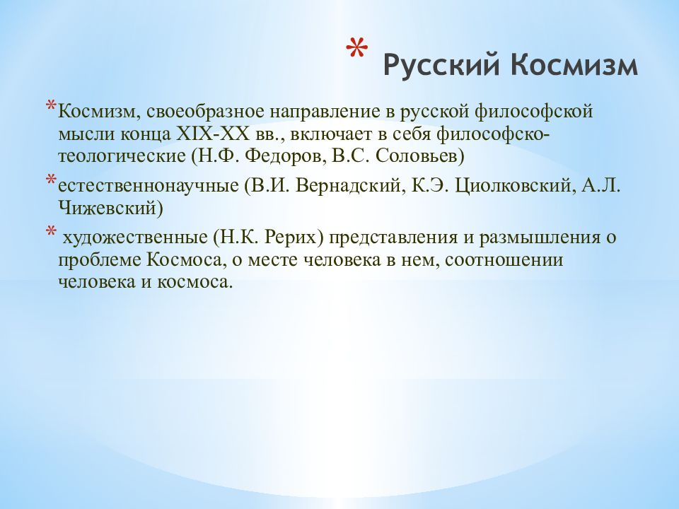 Русский космизм вернадский. Естественнонаучное направление в русской философской мысли. Теологическое направление в русской философии 19 века. Русский космизм вопросы по теме. Имяславие это в философии.