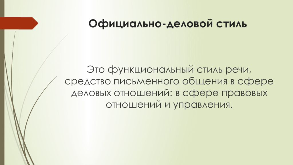 К Какому Стилю Речи Относится Слово Заявление