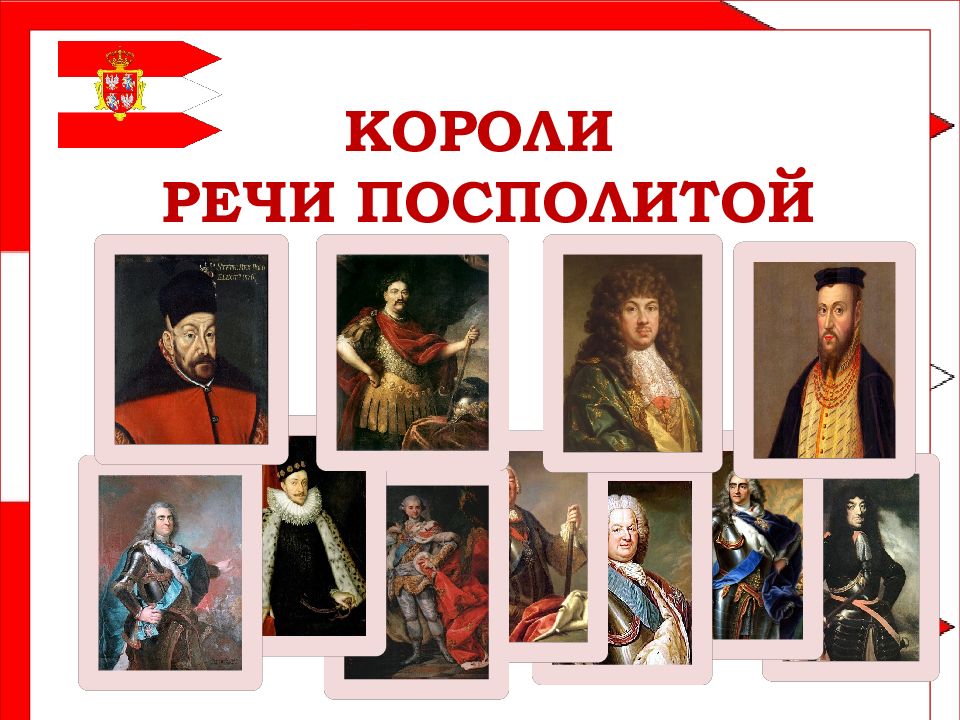 КОРОЛИ РЕЧИ ПОСПОЛИТОЙ