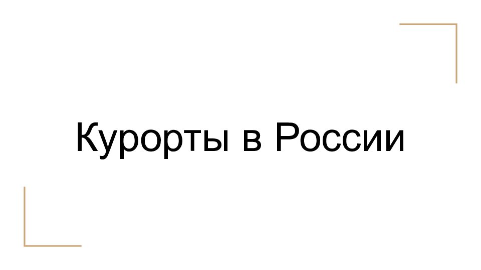 Презентация на тему курорт майами