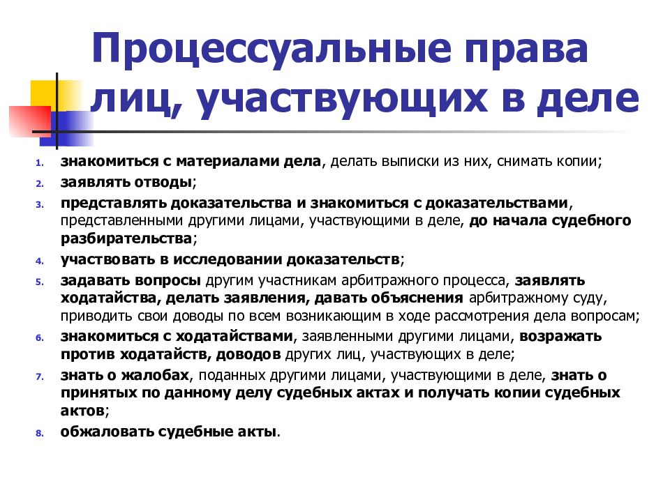 Процессуальные дела. Права лиц участвующих в деле. Процессуальные права. Процессуальное право. Процессуальные права и обязанности лиц участвующих в деле.