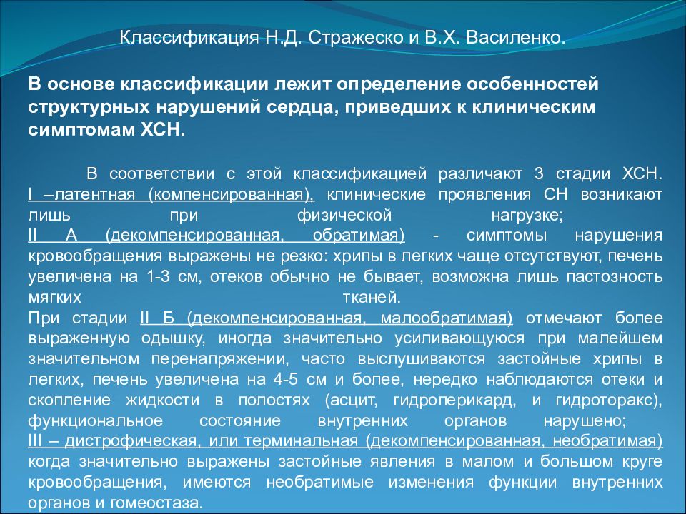 Лежать определение. Классификация Стражеско Василенко. Стражеско Василенко классификация сердечной. Классификация Стражеско Василенко ревматизм. В основе систематики лежит.