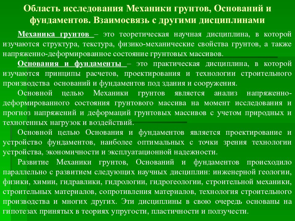 Область механики. Предмет изучения механики грунтов. Основные задачи механики грунтов. Связь механики грунтов с другими науками. Задачи курса механики грунтов.