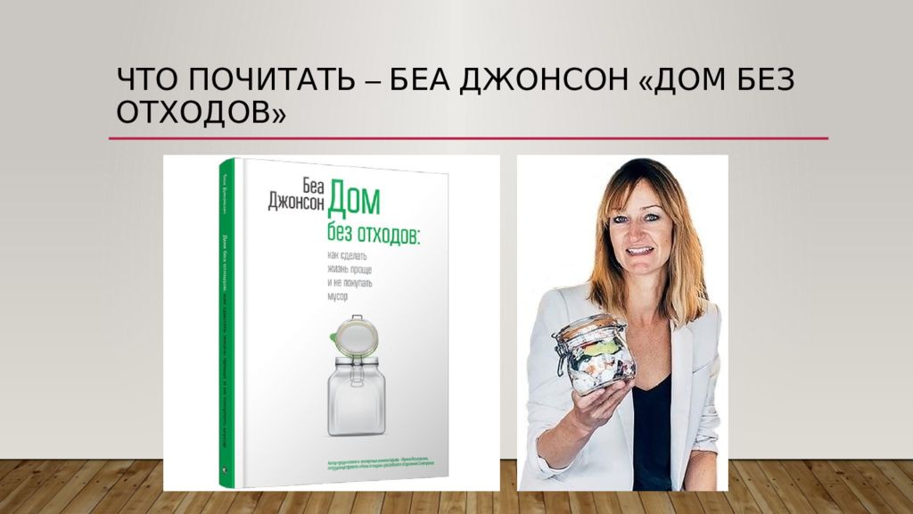 Zero waste книга. как стать эко френдли. без отходов. жизнь без отходов книга. мода без отходов.