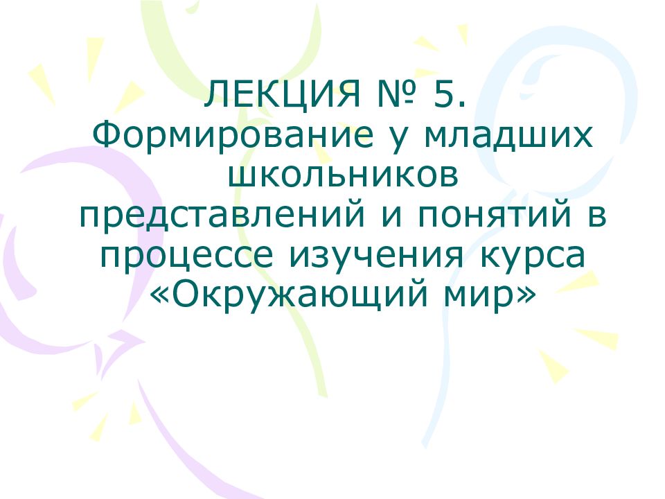 Сформированность представлений об окружающем мире. Цель формирование школьников представление о youtube.