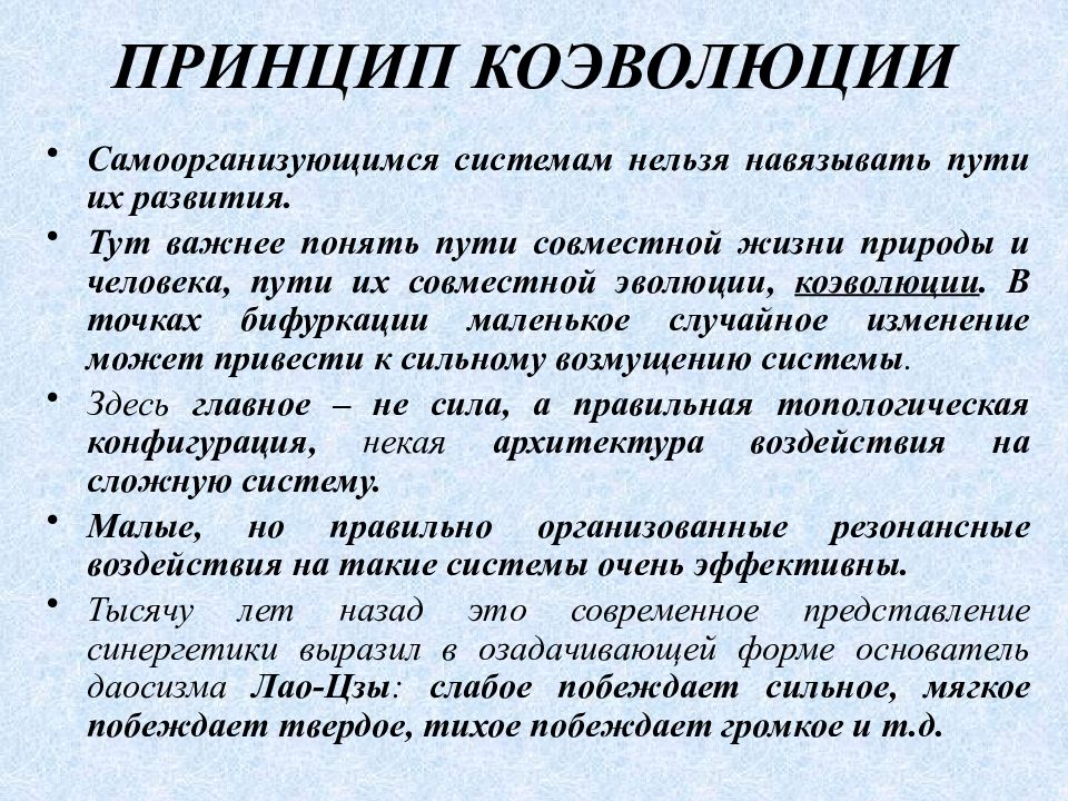 C принцип. Принцип коэволюции. Принцип коэволюции человека и природы. Коэволюция это в экологии. Идея коэволюции.