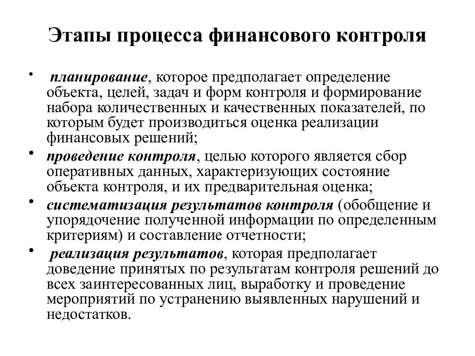 Проводит финансовую проверку. Последовательность действий и операций финансового контроля. Этапы процесса финансового контроля. Процедуры проведения финансового контроля. Последовательность проведения финансового контроля.