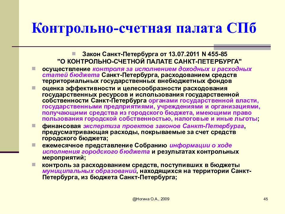 Закон санкт петербурга. ФЗ О Счетной палате. Бюджетные полномочия Счетной палаты. ФЗ Санкт Петербург.