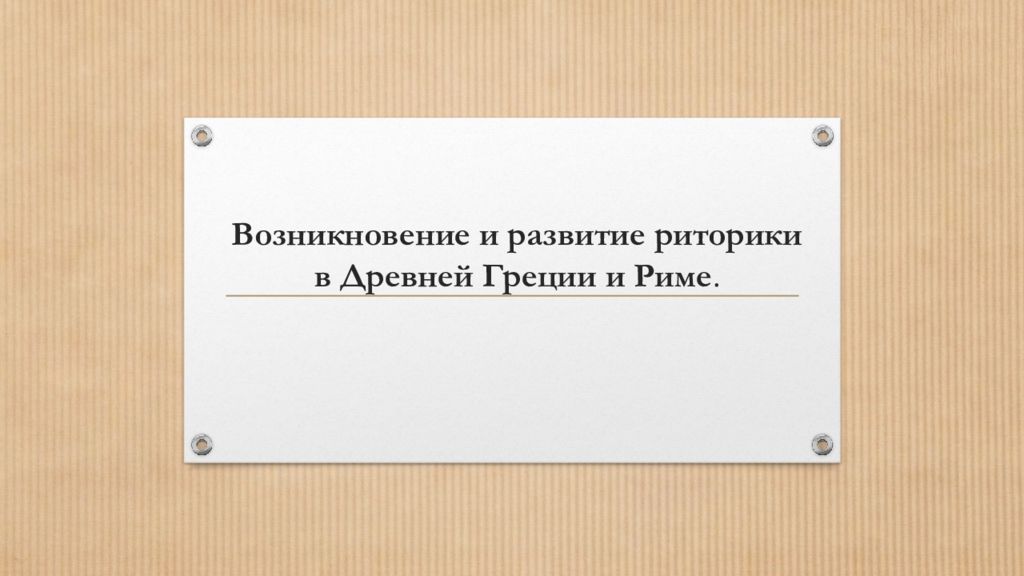 Возникновение и развитие риторики в Древней Греции и Риме.