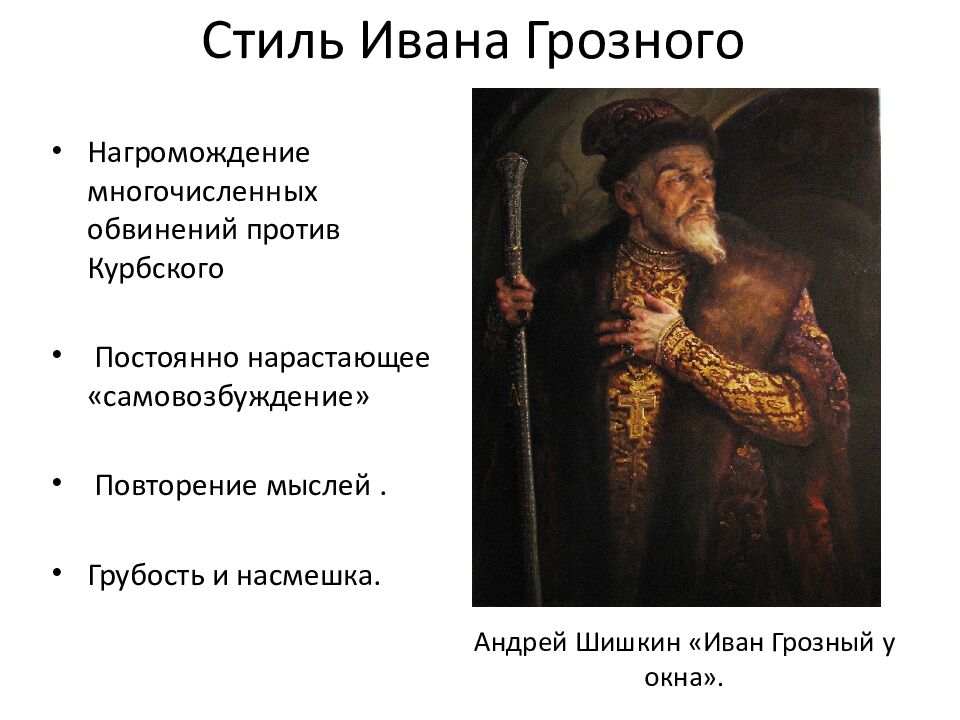 Стиль Ивана Грозного
